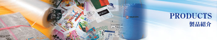 太洋プラスチックス株式会社 一般包装用ポリエチレンフィルム他製品紹介